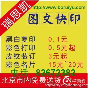 供应北京彩色数码打印复印装订公司24小时服务_办公、文教_世界工厂网中国产品信息库