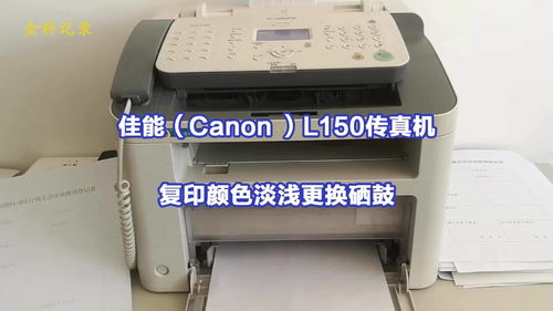 佳能 canon l150传真机复印颜色淡浅更换硒鼓