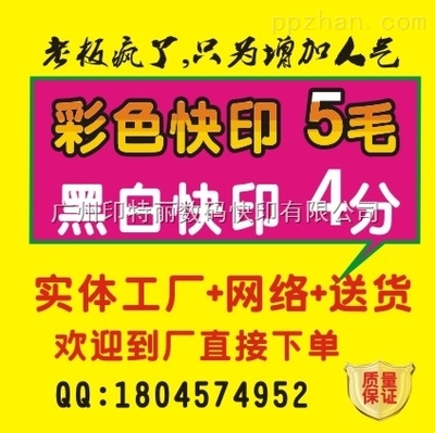 天河数码快印彩色打印5毛 ,一张起印,黑白打印8分_天河彩色打印,天河数码印刷打印,天河黑白打印,天河彩色快印,天河彩色打印_供应信息_中国包装印刷产业网